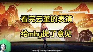 【熟肉】ROFL看云堇《神女劈观》反应，看罢对mhy释放怒涛意见，CC字幕