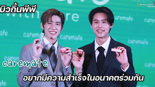 บิวกิ้นพีพี - "Caremate" อยากมีความสำเร็จในอนาคตร่วมกัน