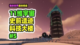 ماينكرافت: الكون ذي الـ11 بعدًا، الجزء 5، مبنى التكنولوجيا القديمة المنسي، الحراس أقوياء جدًا!