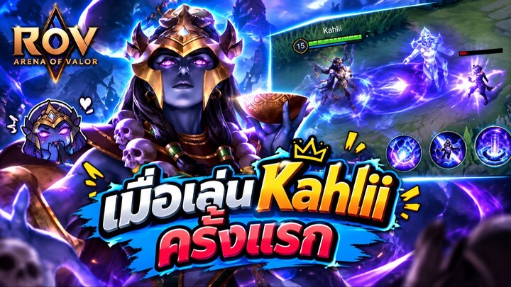 เมื่อเล่น kahlii ครั้งแรก Rov!! ft.น้องเบส