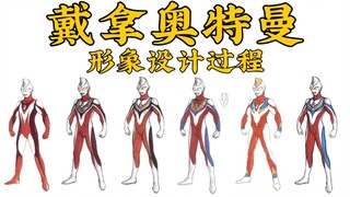 你见过从未在戴拿TV中出现过的戴拿形象吗？带你了解戴拿形象设计的过程！【特摄冷知识07】