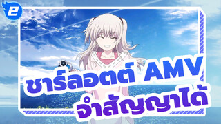 [ชาร์ลอตต์ AMV] “ฉันลืมทุกย่างไปหมดแล้ว ยกเว้นสัญญากับเธอ”_2