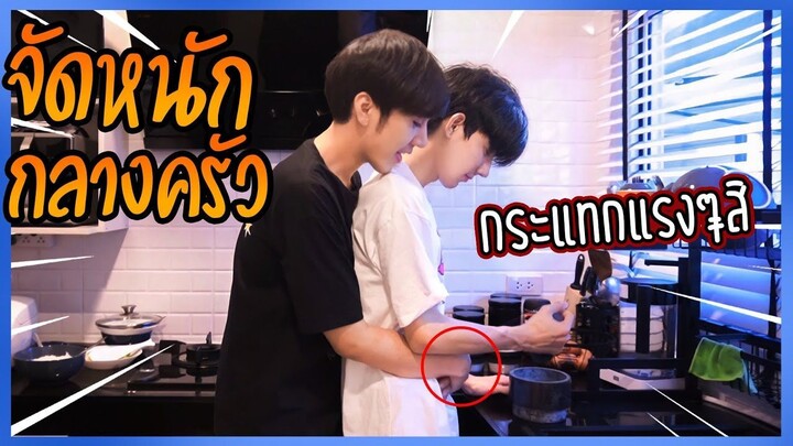 "เมื่อทั้งสอง" เข้าครัวกันครั้งแรก(แบบจัดหนัก) | มื้อนี้จะได้กินไหม!!