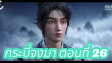 กระบี่จงมา ตอนที่ 26