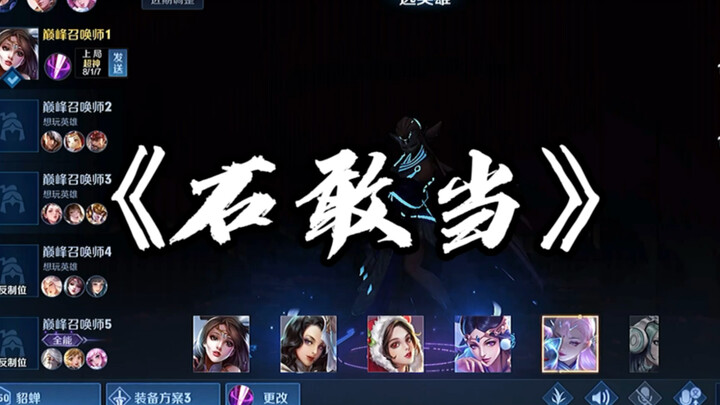 [Honor of Kings Xiao Shi, Milky and Fierce] "Stone Stands Firm"