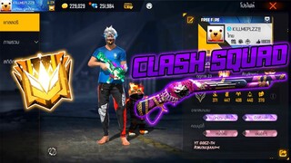 FREE FIRE : COMEBACK CLASH SQUAD!! [FFCTH]