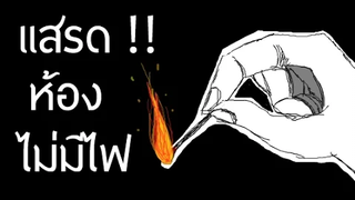 เมื่อห้อง THEWINNER TV ไฟดับ !!