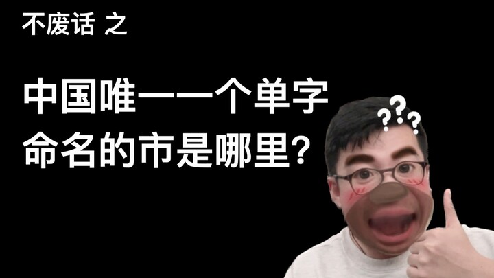 [No Nonsense] Which is the only city in China named with a single character?