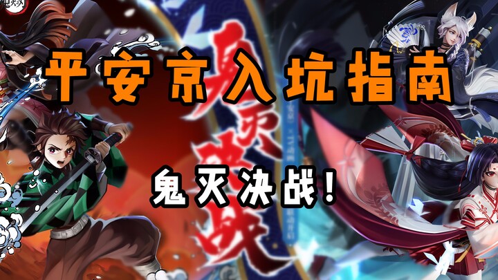 [Decisive Battle of Heiankyo] The Demon Slayers are coming! Guide to Ping An Jing