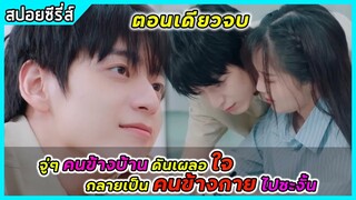 (ตอนเดียวจบ) จู่ๆ คนข้างบ้าน ดันเผลอใจกลายเป็นคนข้างกาย ไปซะงั้น | สปอยซีรี่ส์ | Not just friend