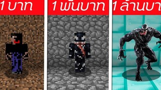 🎃จะเกิดอะไรขึ้น⁉️ ถ้าต้องมาสู้กับเวนอม 1บาท/1พัน/1ล้าน 🎃 Minecraft 1MILL