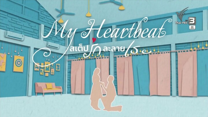 สเต็ปรักละลายเธอ ตอนที่ 11