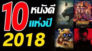 10 อันดับหนังที่ชอบ 2018 / สอง สตูดิโอ