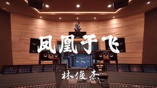 Dengarkan "Phoenix Flying" karya JJ Lin di studio mewah [Resolusi Tinggi]