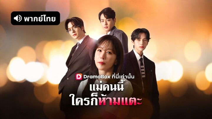 [ดูฟรีเต็มเรื่อง] แม่คนนี้ใครก็ห้ามแตะ (พากย์ไทย)