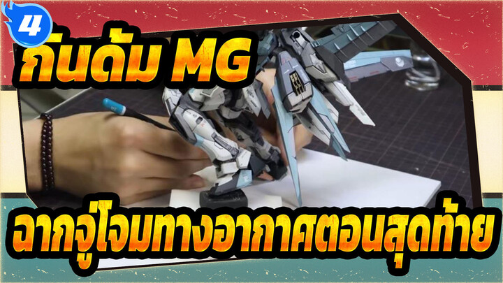 [กันดั้ม MG] ฉากจู่โจมทางอากาศ|ตอนสุดท้าย_4