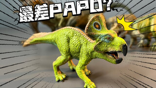 PAPO原角龙 是不是最差PAPO恐龙？PAPO你肿么了？