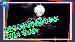 [โกโจ Cuts] รวมฉากโกโจ ซาโตรุ มหาเวทย์ผนึกมาร_2