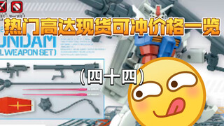热门高达机体，现货可冲价格一览，第四十四期。