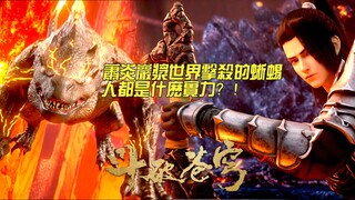 ⚔️蕭炎巖漿世界擊殺的蜥蜴人都是什麽實力？為何出現在這是是什麽守護者嗎？！|Battle Through Heavens 【MULTI SUB】 斗破苍穹年番2