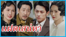 เสิ่นชิงจู พี่สาว | แฝดเสน่หา | พี่สาวทวงแค้น (ซับไทย) #ซีรี่ส์สั้น #ละครสั้น