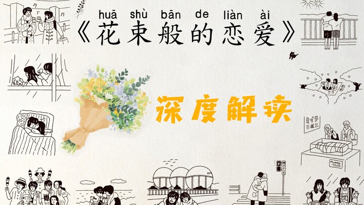 Rating Douban 8,7: Pembahasan Mendalam tentang Bahasa Audiovisual Film “Cinta Seperti Buket Bunga”.