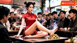 (เต็มเรื่อง) CEOช็อกเพราะความลับแตก! แฟนสาวคือสัตว์เทพปีฉิว