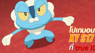 คู่หูแห่งเขตคาลอส Pokémon XY ที่ true ID
