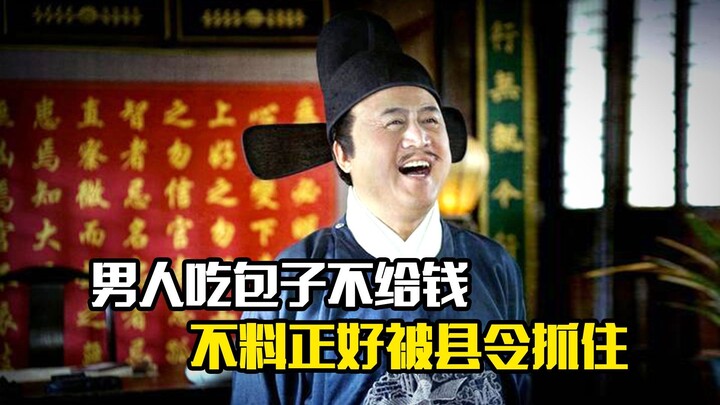 A man eats steamed buns without paying—unbeknownst to him, he’s caught red-handed by the county magi