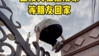 你不是让我在你家里等你吗