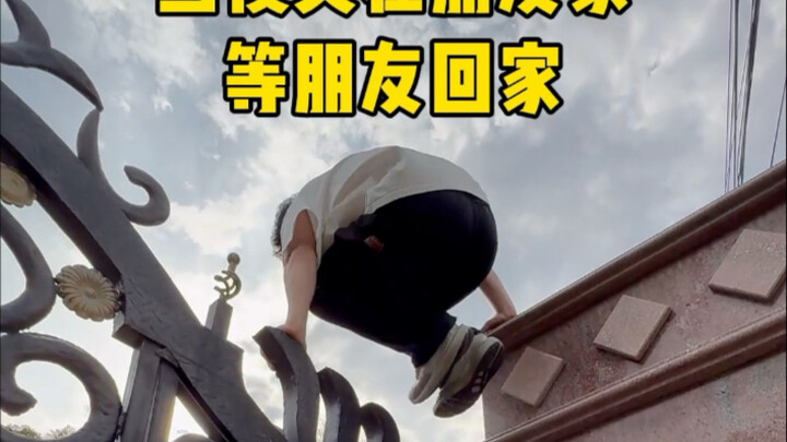 你不是让我在你家里等你吗