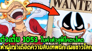 วันพีช [ ตัวเต็ม 1053 ] ห้าผู้เฒ่าเดือดจัด ความลับลูฟี่เทพนิกะเปิดเผยต่อชาวโลก !? - OverReview