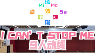 【TWICE】I CAN’T STOP ME  9人版队形动线 排舞自用