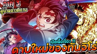 เปิดเนื้อเรื่อง !! ภาค3 หมู่บ้านช่างตีดาบ | ดาบพิฆาตอสูร