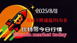 025/8/11比特幣以太坊今日行情：比特幣突破下降通道，多單持有