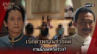 เบิกตัวพยานช่วยคดี งานนี้รอดหรือร่วง? | Highlight บางกอกคณิกา Ep.07 | 29 พ.ค. 67 | one31