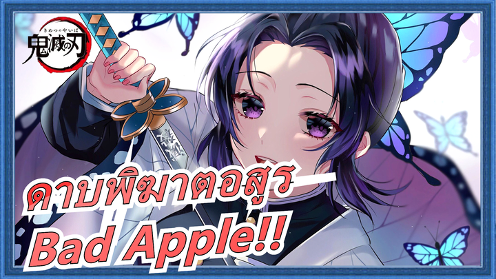 [ดาบพิฆาตอสูร / หลายตัวละคร] Bad Apple!!