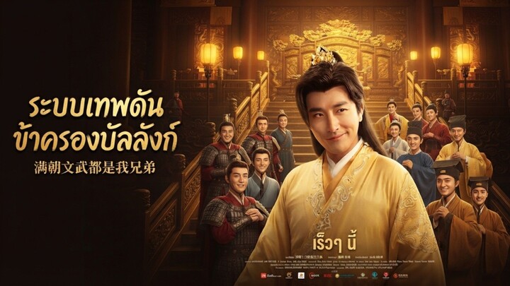 ระบบเทพดันข้าครองบัลลังก์ |พากย์ไทย