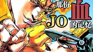 【JOJO拜年祭】血の记忆-荣耀永远属于星尘远征军！