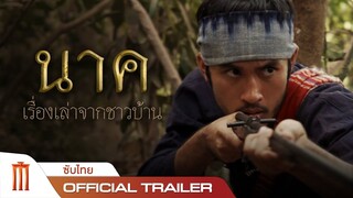 ตัวอย่างเต็ม นาค เรื่องเล่าจากชาวบ้าน - Official Trailer