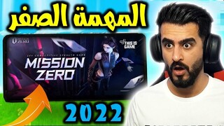 تحميل افضل لعبة للموبايل [ اونلاين ] للاندرويد والايفون 2022 | Mission Zero