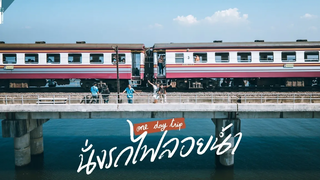 รีวิว รถไฟลอยน้ำขบวนพิเศษ กรุงเทพ - เขื่อนป่าสักชลสิทธิ์ VLOG Gowentgo