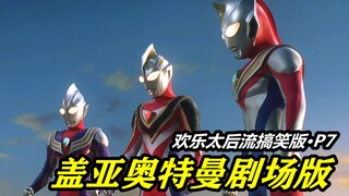【盖亚奥特曼】剧场版P7.平成三杰梦幻联手-超时空大决战搞笑版1080P