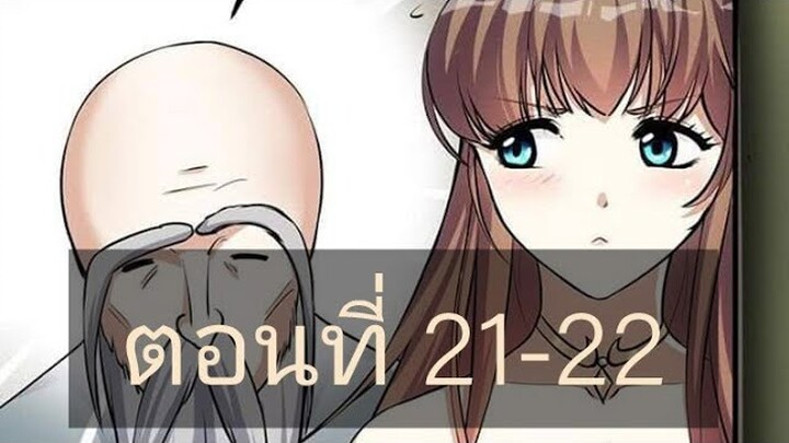 [พากย์มังงะ]ระบบมังกรต่อต้านเทพ ตอนที่21-22