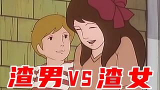 渣男VS渣女