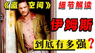 Details in "Inception": How Powerful Is Eames' Ability, Exactly?!