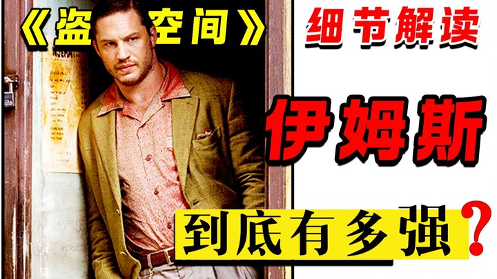 《盗梦空间》细节细节：伊姆斯的能力 到底有多强？！