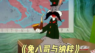 当兔八哥在德国遇上戈林，这就是当年的抗德神剧