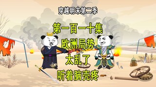 穿越明末第二季110 欧洲局势 太乱了 脑壳疼