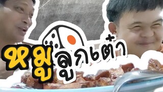 หมูลูกเต๋า : อ๊อด.อร่อย..มากเลย!!!